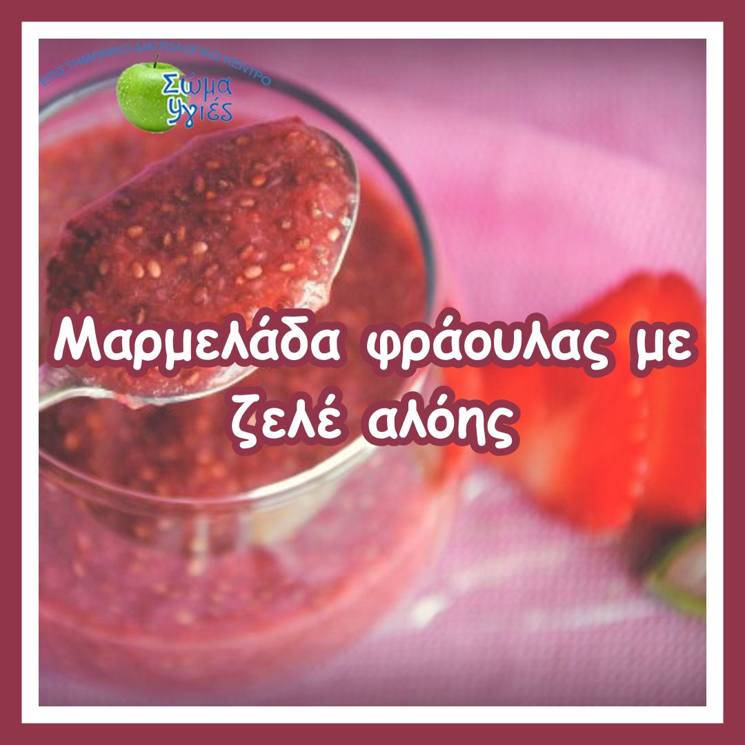 Μαρμελάδα φράουλας με ζελέ αλόης